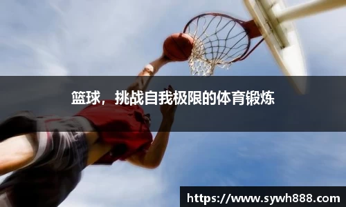 篮球，挑战自我极限的体育锻炼