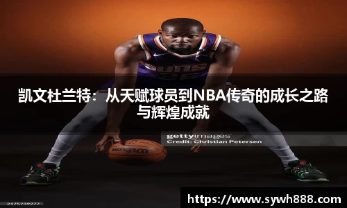 凯文杜兰特：从天赋球员到NBA传奇的成长之路与辉煌成就