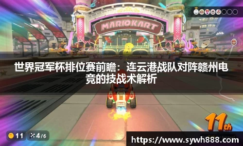 世界冠军杯排位赛前瞻：连云港战队对阵赣州电竞的技战术解析