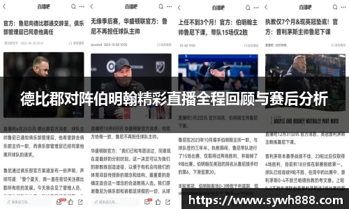 德比郡对阵伯明翰精彩直播全程回顾与赛后分析