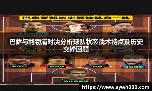 巴萨与利物浦对决分析球队状态战术特点及历史交锋回顾