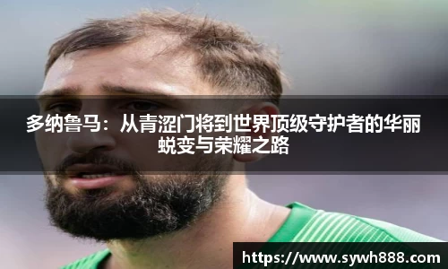 多纳鲁马：从青涩门将到世界顶级守护者的华丽蜕变与荣耀之路